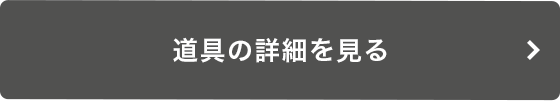 道具の詳細を見る