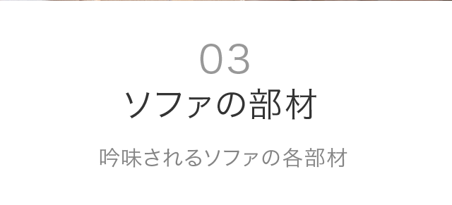 03 ソファの部材