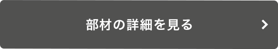 部材の詳細を見る