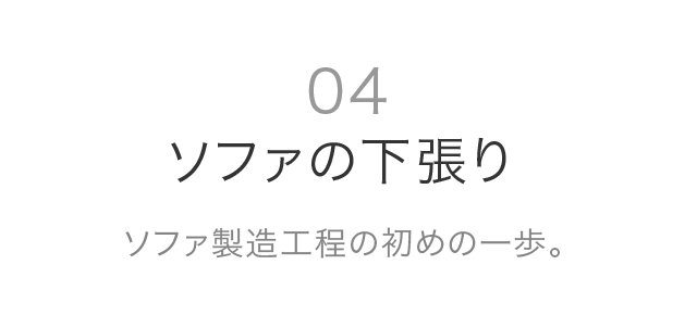 04 ソファの下張り