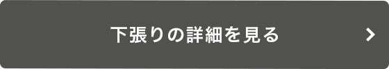 下張りの詳細を見る