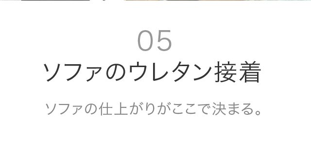 05 ソファのウレタン接着