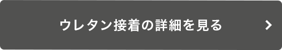 ウレタン接着の詳細を見る