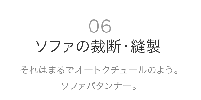 06 ソファの裁断・縫製