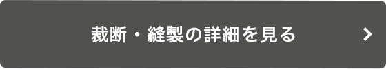 裁断・縫製の詳細を見る