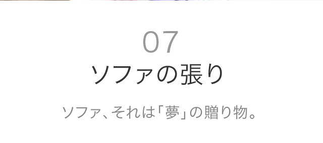 07 ソファの張り