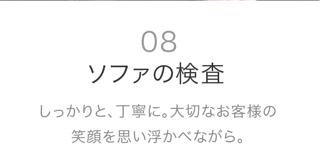 08 ソファの検査