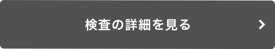 検査の詳細を見る