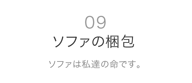 09 ソファの梱包