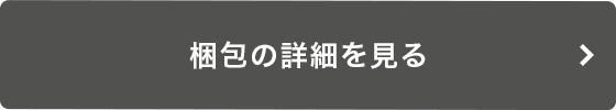 梱包の詳細を見る