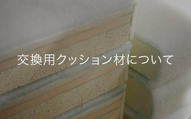 交換用クッション材について ソファ専門店 Noyes 交換用クッション材について ソファ専門店 Noyes