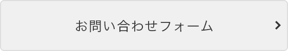 お問い合わせフォーム