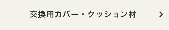 交換用カバー・クッション材