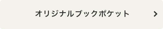 オリジナルブックポケット