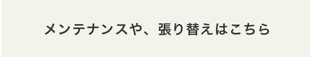 メンテナンスや、張り替えはこちら