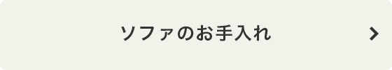 ソファのお手入れ