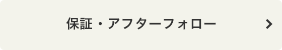 保証・アフターフォロー