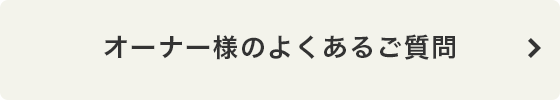 オーナー様のよくあるご質問