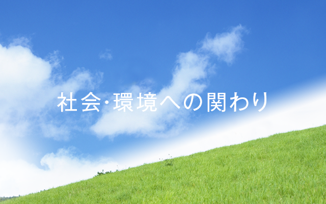 社会・環境への関わり