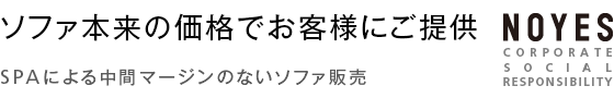 ソファ本来の価格でお客様にご提供