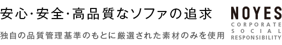安心・安全・高品質なソファの追求