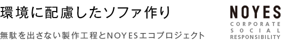 環境に配慮したソファ作り