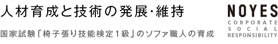 人材育成と技術の発展・維持
