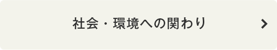 社会・環境への関わり