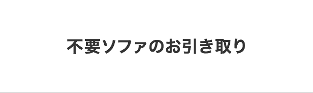 不要ソファのお引き取り