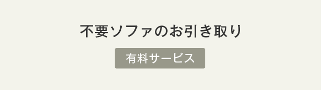 不要ソファのお引き取り