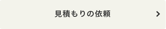 見積もりの依頼