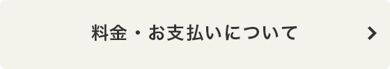 料金・お支払いについて