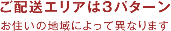 ご配送エリアは3パターン