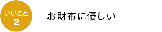 お財布に優しい