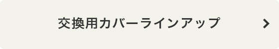 交換用カバーラインアップ