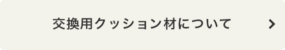 交換用クッション材について