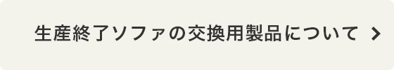 生産終了ソファの交換用製品について