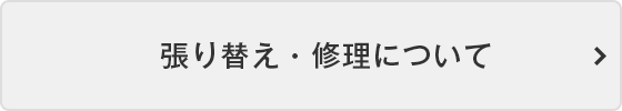 張り替え・修理について