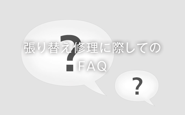 張り替え修理に際しての FAQ