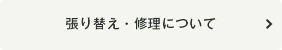 張り替え・修理について