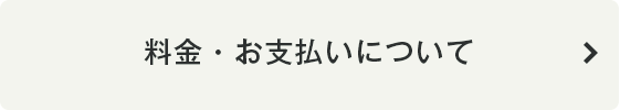 料金・お支払いについて