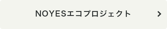 NOYESエコプロジェクト