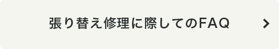 張り替え修理に際してのFAQ