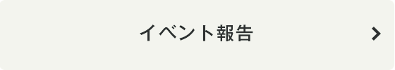 イベント報告