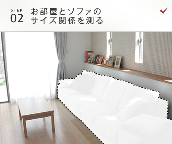 お部屋とソファのサイズ関係を測る