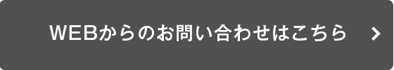 WEBからのお問い合わせはこちら