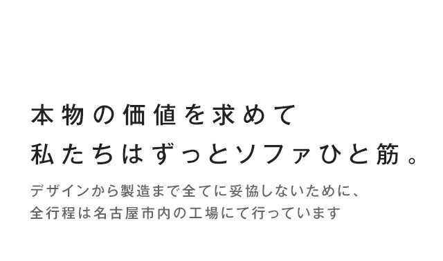 本物の価値を求めて 私たちはずっとソファひと筋。