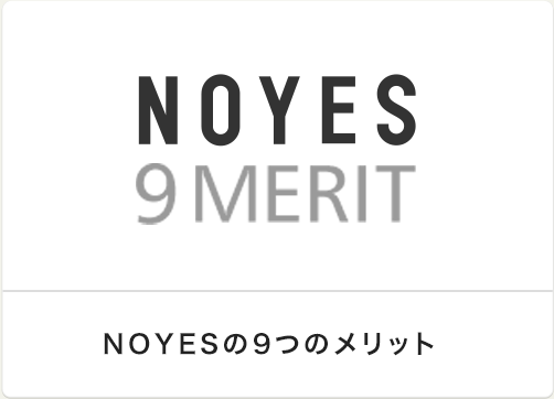NOYESの9つのメリット