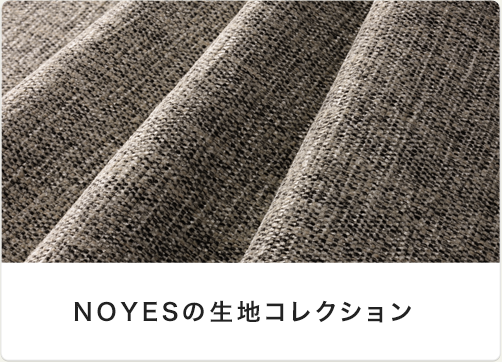 NOYESの生地コレクション