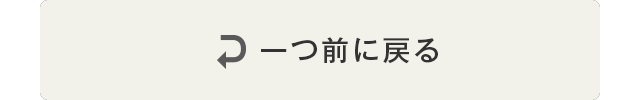 一つ前にもどる